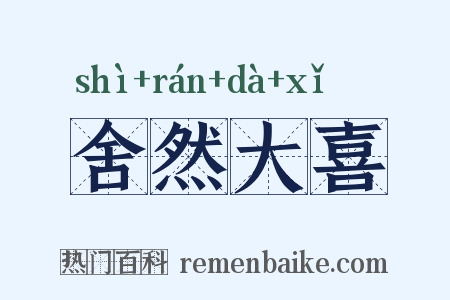 舍然大喜是什么意思的图片